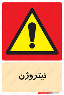 N , گاز , N2 , خطر , 