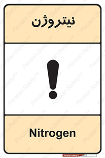 N , گاز , N2 , خطر , 
