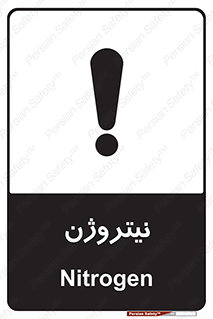تابلوی ایمنی نیتروژن – طرح 10397