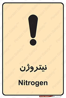 N , گاز , N2 , خطر , 