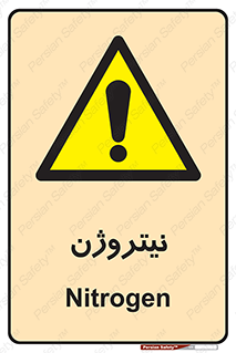 N , گاز , N2 , خطر , 