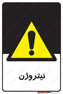 N , گاز , N2 , خطر , 