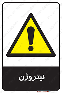N , گاز , N2 , خطر , 