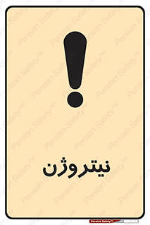 N , گاز , N2 , خطر , 
