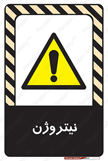 N , گاز , N2 , خطر , 