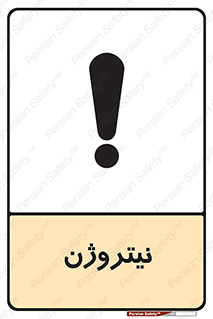 N , گاز , N2 , خطر , 