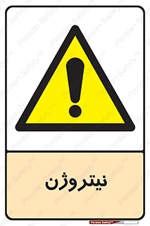 N , گاز , N2 , خطر , 