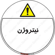 N , گاز , N2 , خطر , 