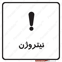 تابلوی ایمنی نیتروژن – طرح 10397