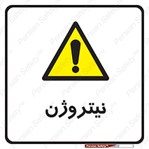 N , گاز , N2 , خطر , 