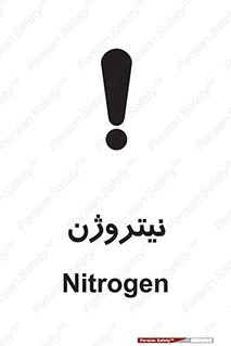 N , گاز , N2 , خطر , 