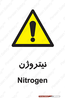 N , گاز , N2 , خطر , 