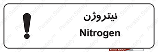 تابلوی ایمنی نیتروژن – طرح 10397
