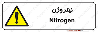 N , گاز , N2 , خطر , 