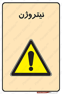 N , گاز , N2 , خطر , 