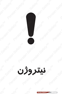 تابلوی ایمنی نیتروژن – طرح 10397