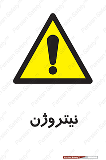 N , گاز , N2 , خطر , 