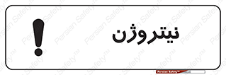 N , گاز , N2 , خطر , 