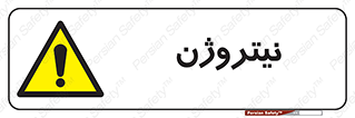 N , گاز , N2 , خطر , 