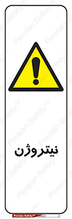 N , گاز , N2 , خطر , 