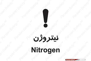 N , گاز , N2 , خطر , 