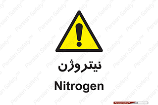 N , گاز , N2 , خطر , 
