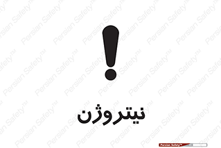 N , گاز , N2 , خطر , 