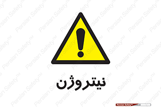 N , گاز , N2 , خطر , 