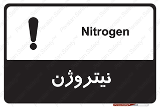 N , گاز , N2 , خطر , 