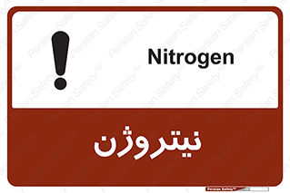 N , گاز , N2 , خطر , 