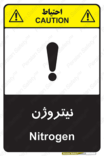 تابلوی ایمنی نیتروژن – طرح 10397