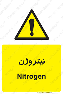 N , گاز , N2 , خطر , 