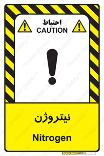 تابلوی ایمنی نیتروژن – طرح 10397