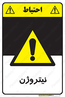 N , گاز , N2 , خطر , 