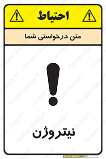 تابلوی ایمنی نیتروژن – طرح 10397