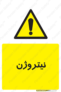 N , گاز , N2 , خطر , 