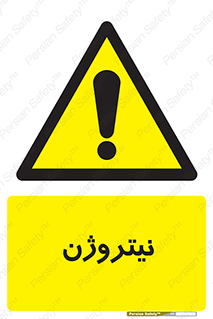 N , گاز , N2 , خطر , 