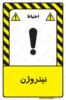 N , گاز , N2 , خطر , 