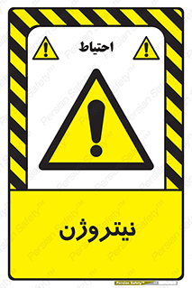 N , گاز , N2 , خطر , 