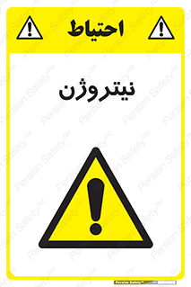 N , گاز , N2 , خطر , 