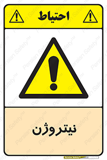 N , گاز , N2 , خطر , 
