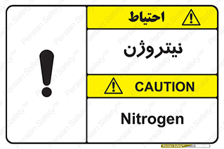 N , گاز , N2 , خطر , 