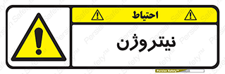 N , گاز , N2 , خطر , 