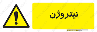 N , گاز , N2 , خطر , 