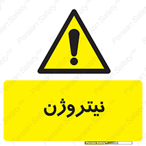 N , گاز , N2 , خطر , 