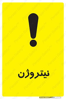 N , گاز , N2 , خطر , 