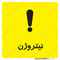 N , گاز , N2 , خطر , 
