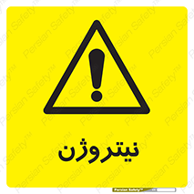 N , گاز , N2 , خطر , 