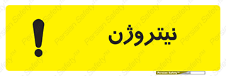 N , گاز , N2 , خطر , 