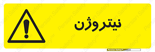 N , گاز , N2 , خطر , 
